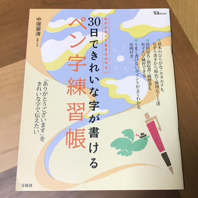 ３０日できれいな字が書けるペン字練習帳 エンタメ/ホビーの本(住まい/暮らし/子育て)の商品写真