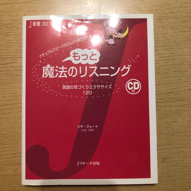 もっと魔法のリスニング ナチュラルスピ－ドがどんどん聞き取れる エンタメ/ホビーの本(語学/参考書)の商品写真