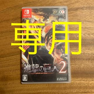 ニンテンドウ(任天堂)の進撃の巨人2 Switch(家庭用ゲームソフト)