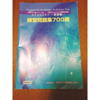 ホテルビジネス 基礎 問題集(資格/検定)