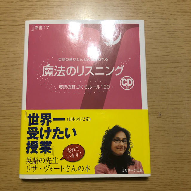 魔法のリスニング 英語の音がどんどん聞き取れる エンタメ/ホビーの本(語学/参考書)の商品写真