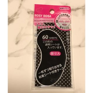 【新品】ロージー ローザ 部分用ラップシート(その他)