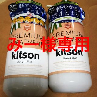 kitson キットソン　ヘアトリートメント　詰め替え　3個セット