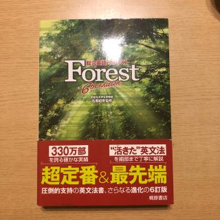 総合英語Ｆｏｒｅｓｔ ６ｔｈ　ｅｄｉｔ(語学/参考書)