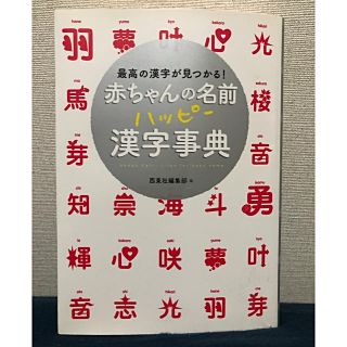 赤ちゃんの名前ハッピ－漢字事典 最高の漢字が見つかる！(結婚/出産/子育て)