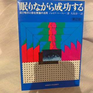 眠りながら成功する 自己暗示と潜在意識の活用 第２版(文学/小説)