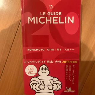 ミシュランガイド熊本・大分特別版 ２０１８特別版(地図/旅行ガイド)