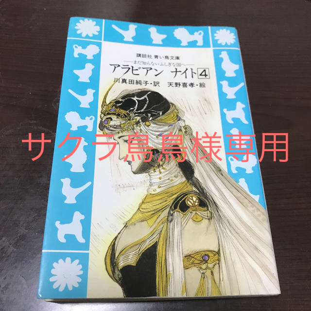 アラビアンナイト　4 講談社　青い鳥文庫 | フリマアプリ ラクマ