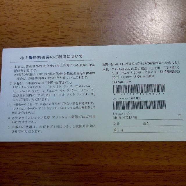 青山(アオヤマ)の青山商事　株主優待券 チケットの優待券/割引券(その他)の商品写真