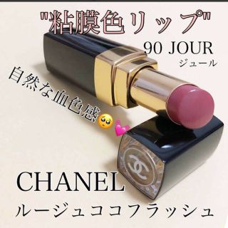 シャネル(CHANEL)のCHANEL ルージュ ココ フラッシュ 90番(口紅)