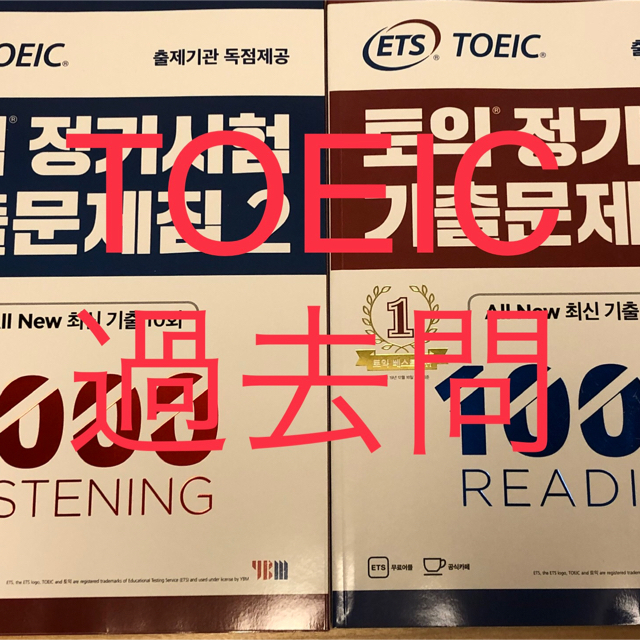 TOEIC過去問　ETS既出問題集Vol.2 LC1000+RC1000 韓国