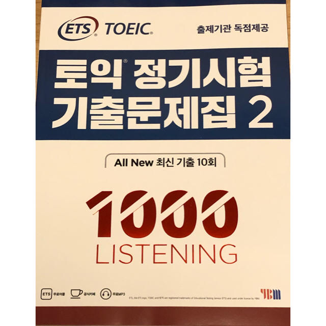 TOEIC過去問　ETS既出問題集Vol.2 LC1000+RC1000 韓国