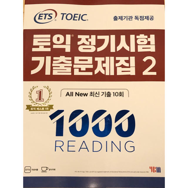 TOEIC過去問　ETS既出問題集Vol.2 LC1000+RC1000 韓国