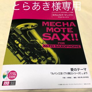 とらあき様専用【美品中古】めちゃモテアルトサックス　愛のテーマ、美女と野獣(サックス)