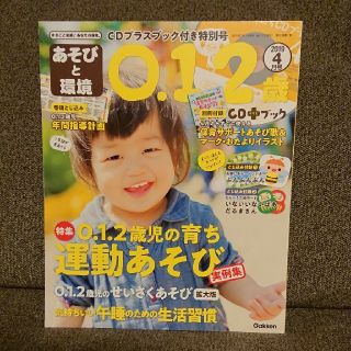 ガッケン(学研)のあそびと環境0・1・2歳 2019年 04月号(絵本/児童書)