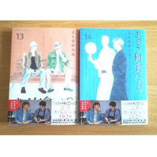 きのう何食べた? 13、14巻2冊セット(女性漫画)