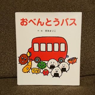 おべんとうバス(絵本/児童書)