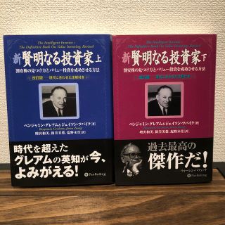 新賢明なる投資家(上下巻)(ビジネス/経済)