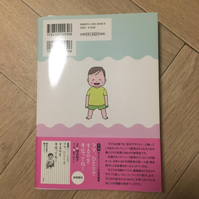 ０歳と１歳のモンテッソーリ子育て 未来の才能をのばす エンタメ/ホビーの雑誌(結婚/出産/子育て)の商品写真