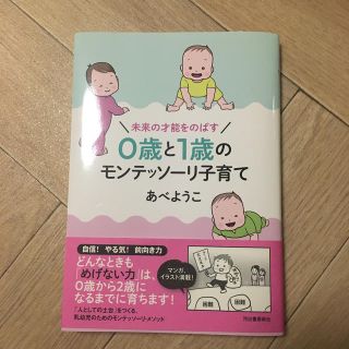 ０歳と１歳のモンテッソーリ子育て 未来の才能をのばす(結婚/出産/子育て)