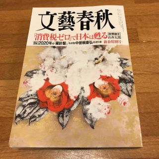 文藝春秋2020年2月号(ニュース/総合)