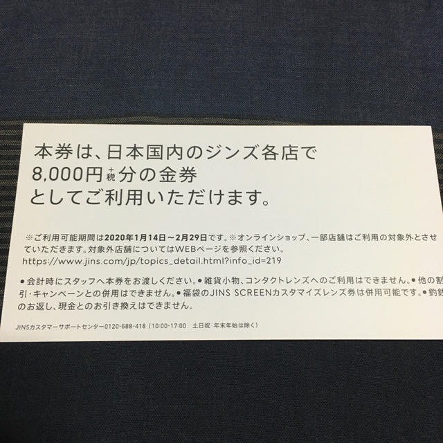 JINS 福袋 メガネ券 8800円分 1