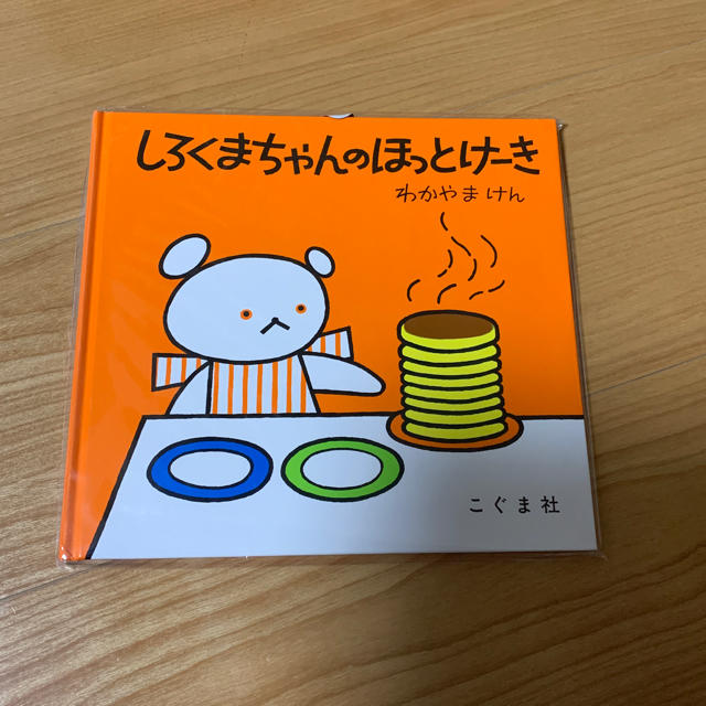 新品　しろくまちゃんのほっとけーき エンタメ/ホビーの本(絵本/児童書)の商品写真