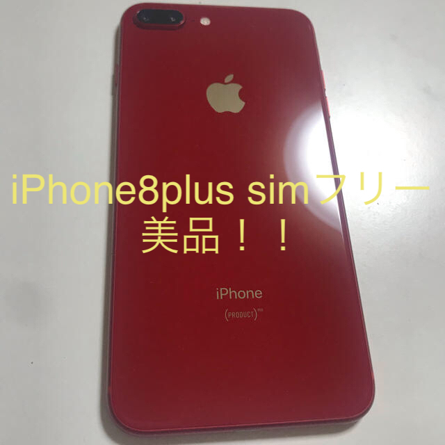 【売り切り御免！】 Apple - 美品！！ iPhone8plus スマートフォン本体