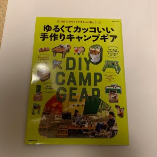 シュフトセイカツシャ(主婦と生活社)の【送料込】ゆるくてカッコいい手作りキャンプギア(趣味/スポーツ/実用)