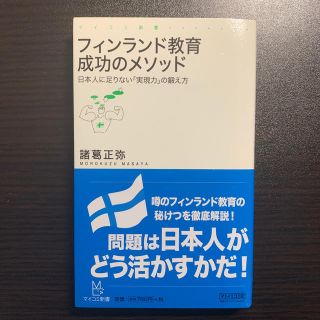 フィンランド教育成功のメソッド 日本人に足りない「実現力」の鍛え方(文学/小説)