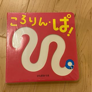 新品未使用品　ころりんぱ！(絵本/児童書)