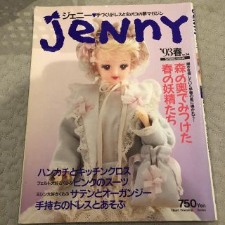 ジェニー　'93春　雑誌　人形　型紙(専門誌)