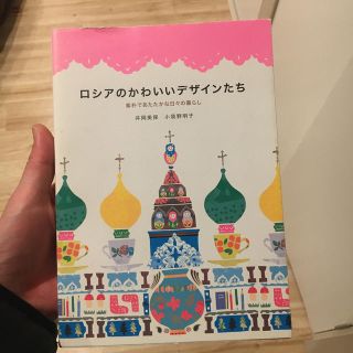 ロシアのかわいいデザインたち 素朴であたたかな日々の暮らし(住まい/暮らし/子育て)