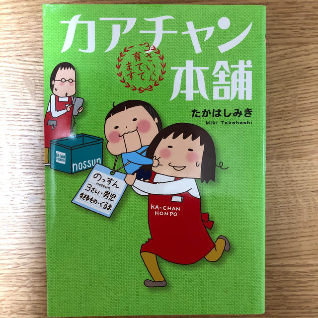 カアチャン本舗 ３さいくん育ててます エンタメ/ホビーの本(住まい/暮らし/子育て)の商品写真