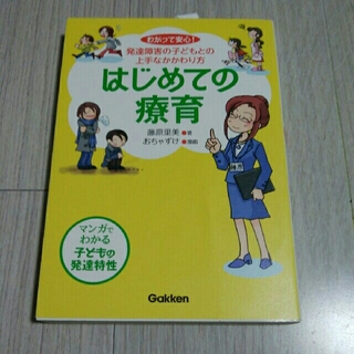 はじめての療育 わかって安心！発達障害の子どもとの上手なかかわり方(人文/社会)