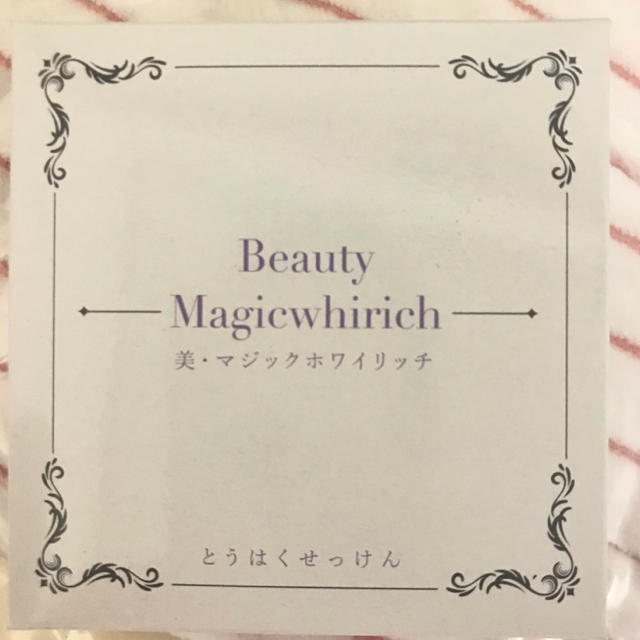マジックホワイリッチ☆ コスメ/美容のスキンケア/基礎化粧品(洗顔料)の商品写真