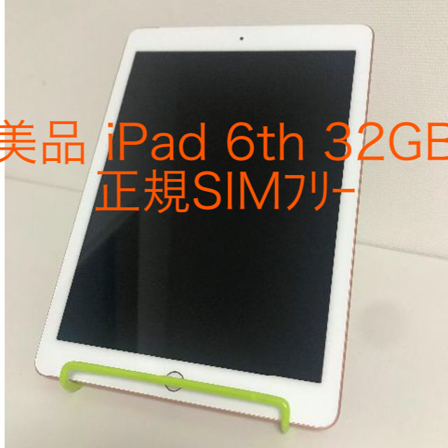 美品 iPad 第6世代 32GB SIMﾌﾘｰ