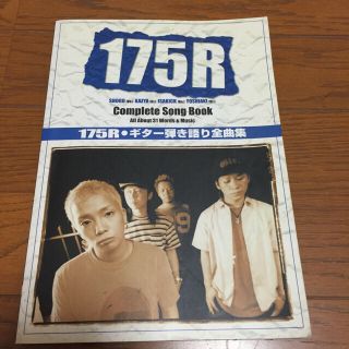 175R  弾き語り 全曲集(その他)