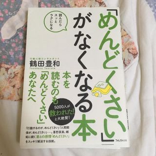 めんどくさいがなくなる本(ノンフィクション/教養)