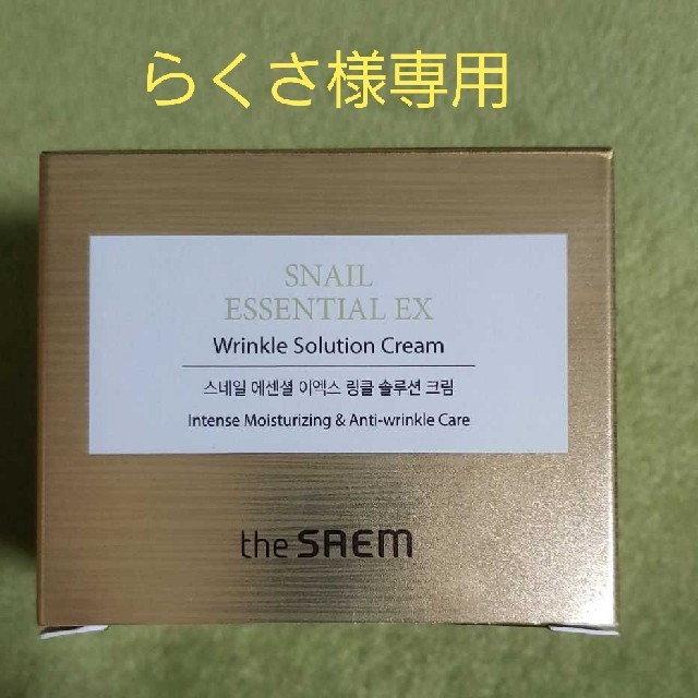 the saem(ザセム)の【新品】ザセム スネイルエッセンシャルEX 
リンクルソリューション クリーム コスメ/美容のスキンケア/基礎化粧品(フェイスクリーム)の商品写真