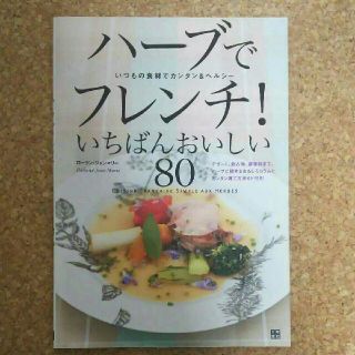 ハ―ブでフレンチ！いちばんおいしい80(住まい/暮らし/子育て)