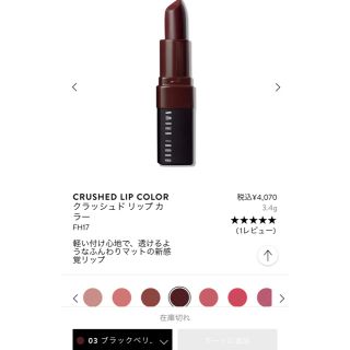 ボビイブラウン(BOBBI BROWN)のボビイブラウン ブラックベリー 03(口紅)