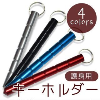 格安！定価2000円！【防犯アイテム】護身用キーホルダー　全4色！(防災関連グッズ)