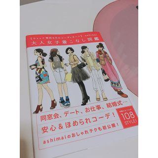 大人女子着こなし図鑑(アート/エンタメ)