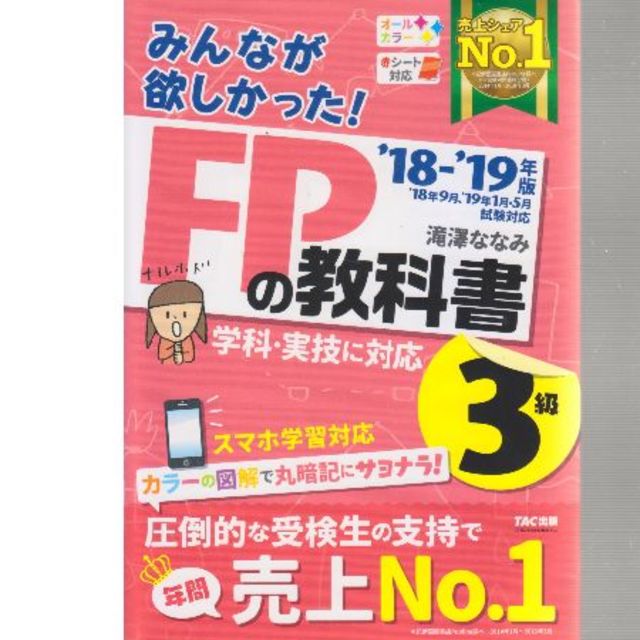 FPの教科書３級’１８－’１９年版　値下げしました。 エンタメ/ホビーの本(資格/検定)の商品写真