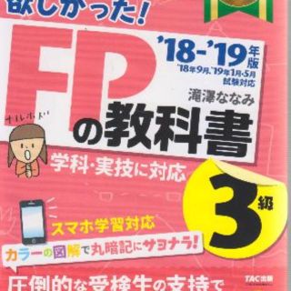 FPの教科書３級’１８－’１９年版　値下げしました。(資格/検定)