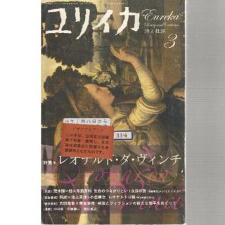 レオナルド・ダ・ヴィンチ　ユリイカ2007年3月　(文芸)