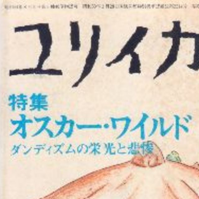 特集オスカー・ワイルド　ユリイカ1976年5月号　値下げしました。最低価格です エンタメ/ホビーの雑誌(文芸)の商品写真