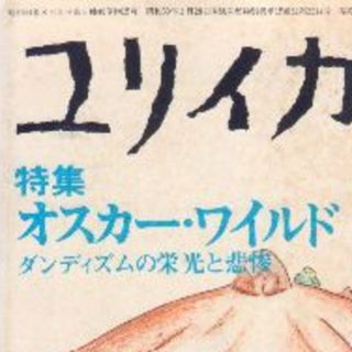 特集オスカー・ワイルド　ユリイカ1976年5月号　値下げしました。最低価格です(文芸)