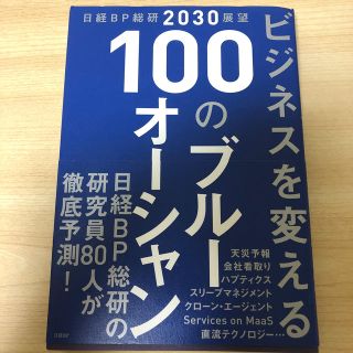 ニッケイビーピー(日経BP)のビジネスを変える１００のブルーオーシャン 日経ＢＰ総研２０３０展望(ビジネス/経済)